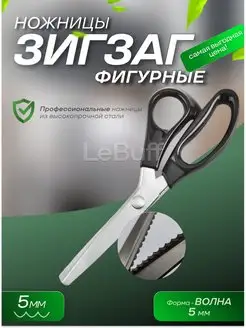 Ножницы зигзаг 5 мм фигурные портновские LeBuff 145199052 купить за 357 ₽ в интернет-магазине Wildberries