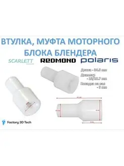 Втулка/муфта блендера Scarlett, Polaris, Redmond Factory3DTech 145200701 купить за 231 ₽ в интернет-магазине Wildberries