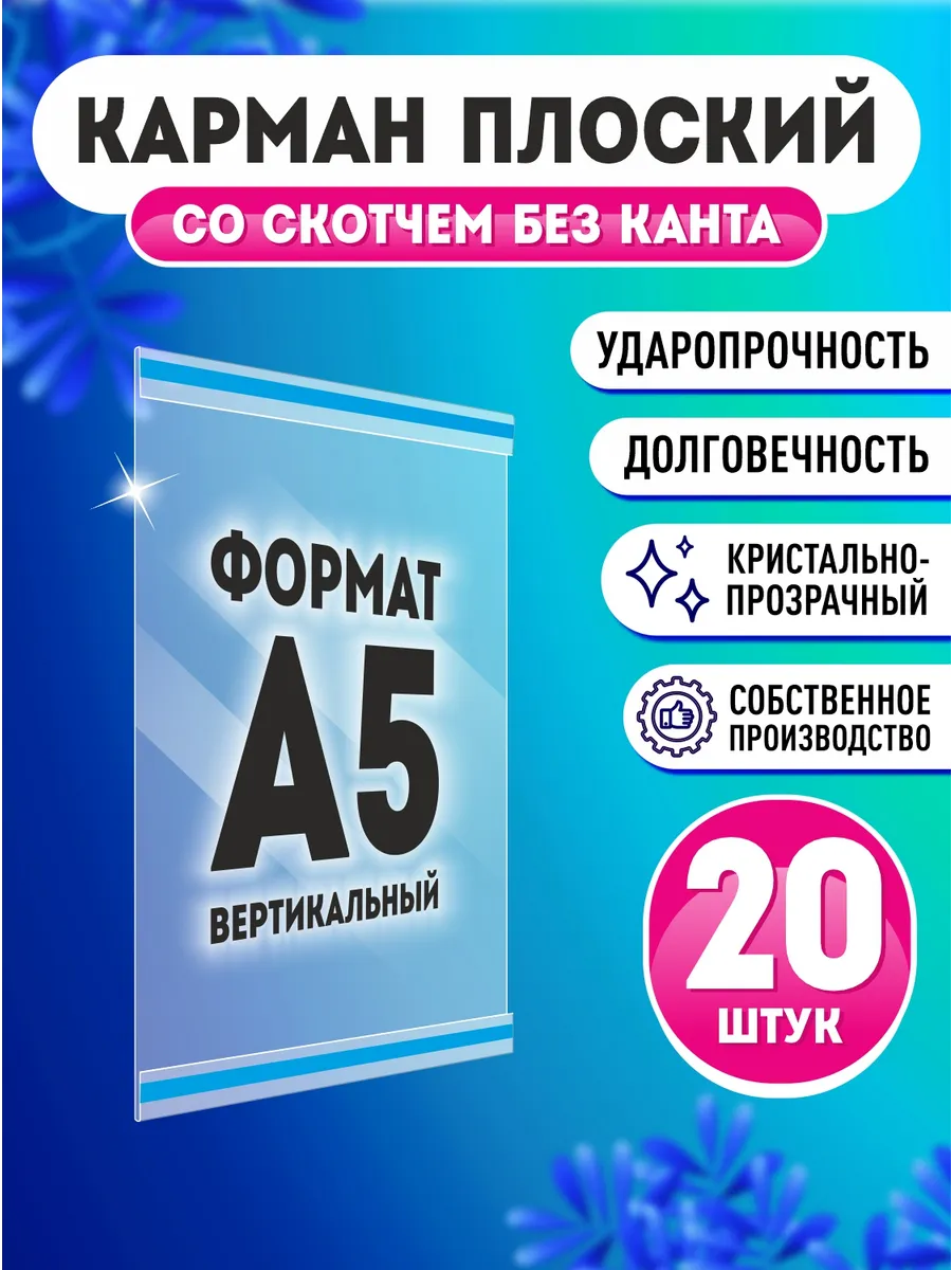 Информационный карман для стенда А5 20 шт