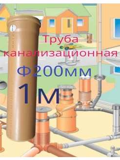 труба канализационный 200мм 1м Santeh 145201779 купить за 1 299 ₽ в интернет-магазине Wildberries