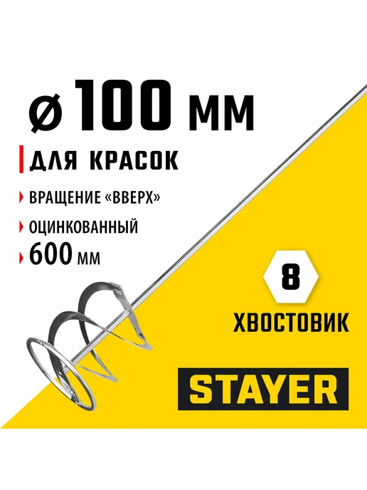 Stayer Миксер для красок (100х600 мм) 06011-10-60, 100x600 мм