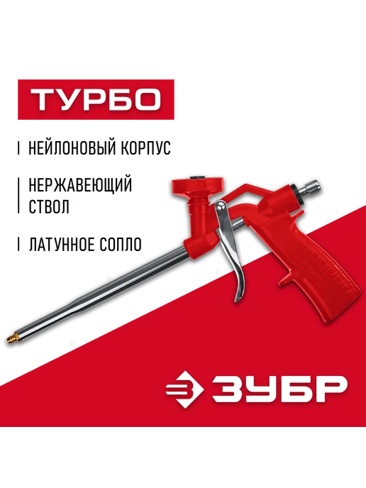 ЗУБР Пистолет для монтажной пены 06873_z01, вариант