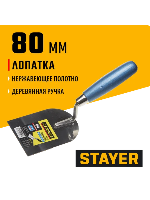 Stayer Кельма штукатурная 80 мм 0832-08, синий