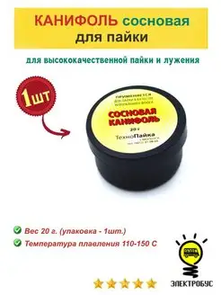 Канифоль сосновая (живичная) 20 гр Электробус 145202349 купить за 149 ₽ в интернет-магазине Wildberries