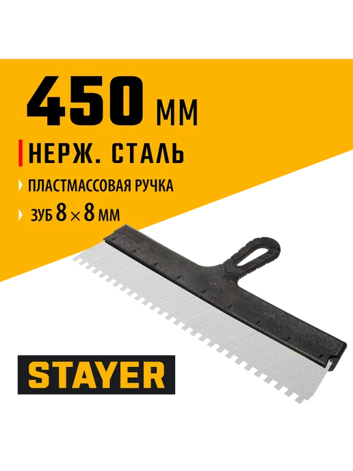 Stayer Зубчатый шпатель 450 мм 8х8 мм 1009-45-08, 8x8 мм