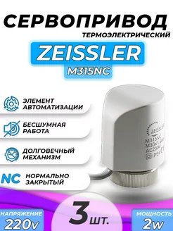 Сервопривод для тёплого пола M315NC (3 шт.) ZEISSLER 145203299 купить за 1 203 ₽ в интернет-магазине Wildberries