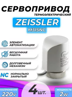 Сервопривод для тёплого пола M315NC (4 шт.) ZEISSLER 145203300 купить за 1 587 ₽ в интернет-магазине Wildberries