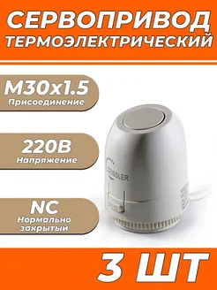 Сервопривод для тёплого пола Zeissler M325NC (3 шт.) ZEISSLER 145203303 купить за 2 696 ₽ в интернет-магазине Wildberries