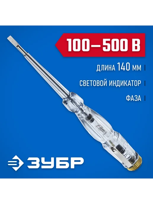 ЗУБР Электрический пробник 100-500В, 140мм 25720, вариант