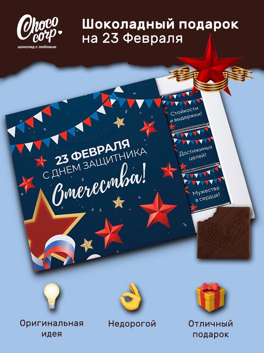 Подарочный шоколадный набор на 23 Февраля для мужчины Choco Corp 145203644  купить в интернет-магазине Wildberries