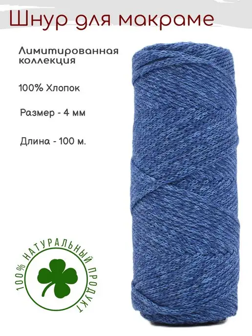 ООО Тексарт Шнур для вязания 4 мм, хлопковый - для макраме, синий