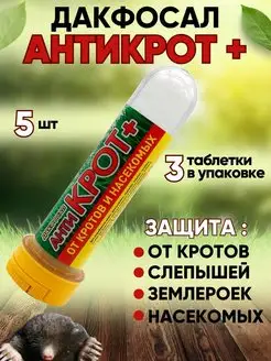 Дакфосал отрава от кротов 5 шт Ilfloraru 145204352 купить за 456 ₽ в интернет-магазине Wildberries