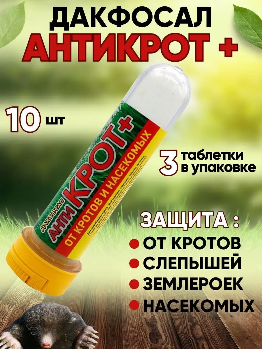 Дакфосал отрава от кротов землероек антикрот 10 шт Ilfloraru 145204354  купить за 577 ₽ в интернет-магазине Wildberries