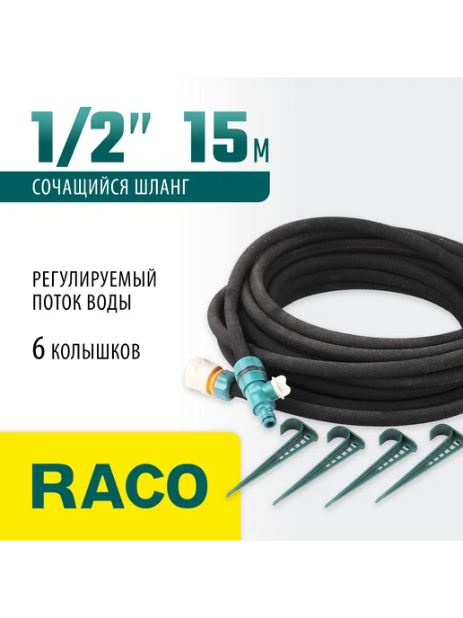 Raco Сочащийся шланг для полива 15 м 1 2 4270-55927, 15 м