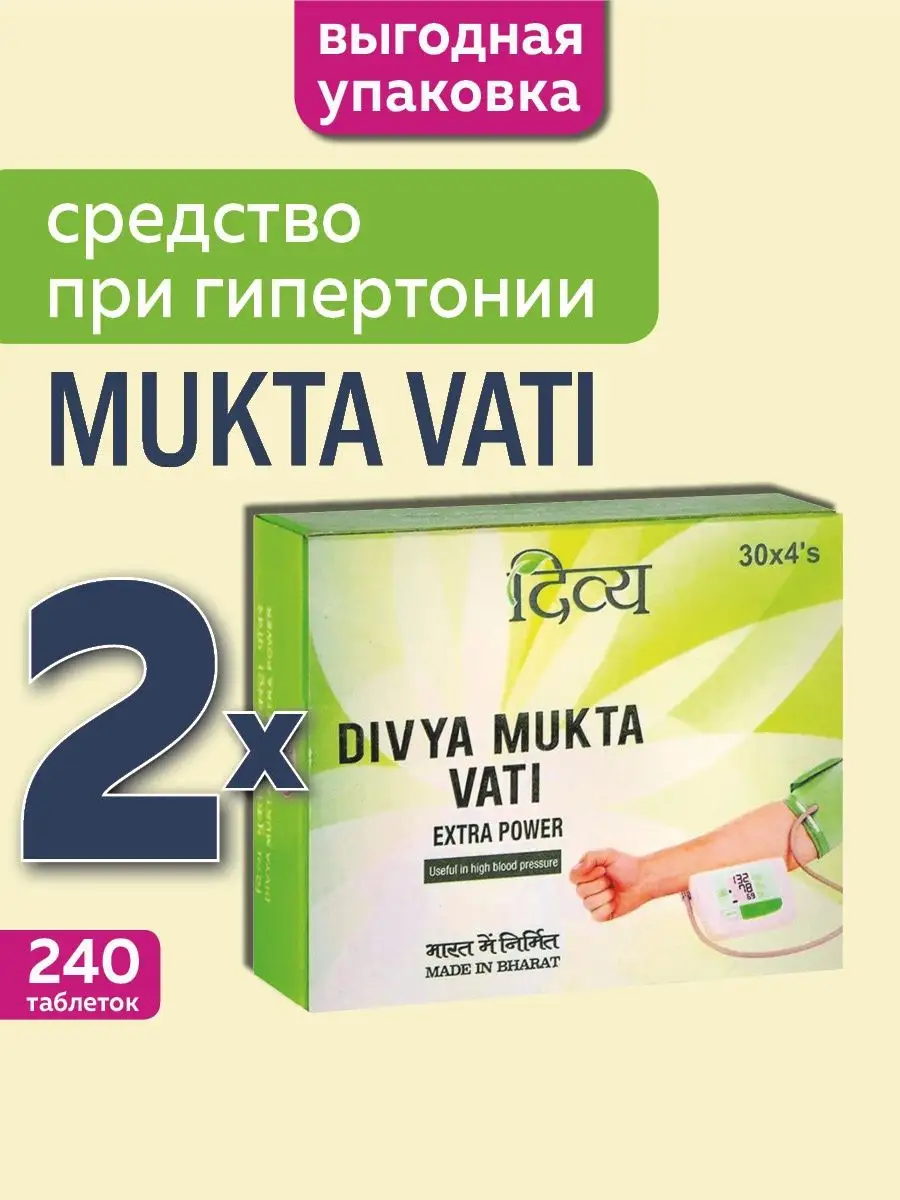 Мукта вати от давления mukta vati divya patanjali, 120 таб. Мезим форте реклама. Дивья мукта вати, 120таб (divya mukta vati). Дивья мукта вати. Мукта вати от давления mukta vati divya patanjali, 120 таб.