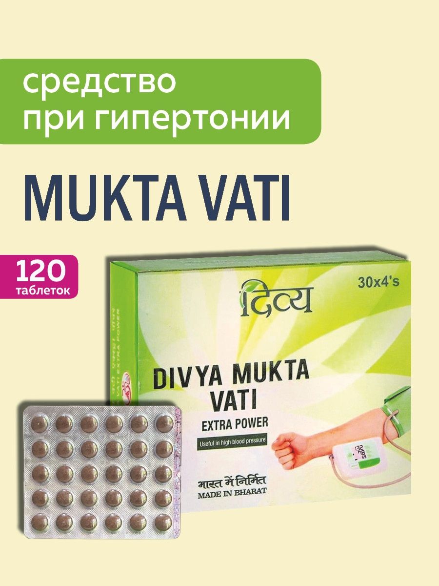 Мукта вати. Дивья Мукта вати, 120таб (Divya Mukta Vati). Дивья Мукта вати. Mukta Vati Extra Power. Mukta Vati EXTRAPOWER.