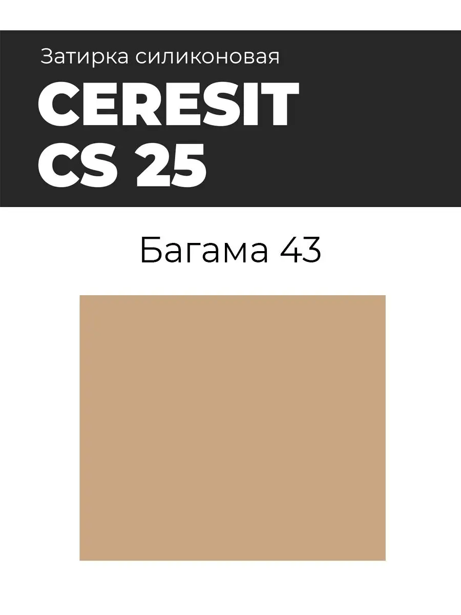 Силиконовый герметик Ceresit CS 25/280 (43 Багамы) Ceresit 145205304 купить  за 608 ₽ в интернет-магазине Wildberries