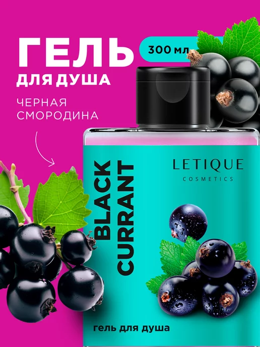 Letique Cosmetics Гель для душа парфюмированный увлажняющий