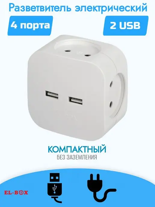 EL-BOX Разветвитель в розетку 2000 Вт 10 А USB SP-4-USB-W, 2000 Вт, фото 8