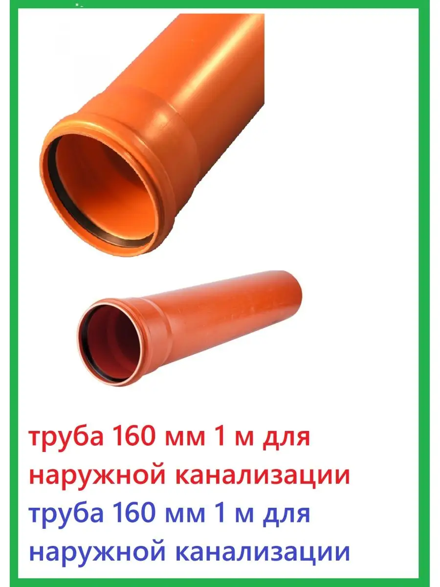 труба канализационная 160мм 1 м Santeh 145206558 купить за 793 ₽ в  интернет-магазине Wildberries