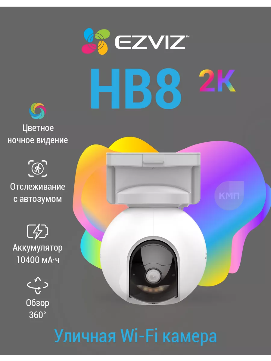 Wi-Fi камера с питанием от аккумулятора EZVIZ HB8 (4MP) Ezviz 145206685  купить за 14 432 ₽ в интернет-магазине Wildberries