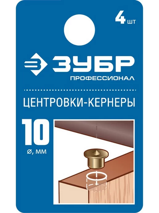 ЗУБР Центровка-кернер по дереву, набор 4шт,10мм 29429-10-H4_z01, 4 шт, фото 2