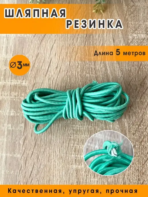 Getburg Шляпная резинка круглая, шнур эластичный 3 мм, зеленый