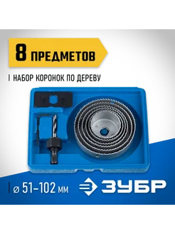 Набор коронок по дереву 8шт, 51-102мм 2955-H08_z01 ЗУБР 145207131 купить за 1 176 ₽ в интернет-магазине Wildberries