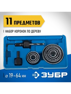 Набор коронок по дереву 11шт, 19-64мм 2955-H11_z01 ЗУБР 145207140 купить за 975 ₽ в интернет-магазине Wildberries