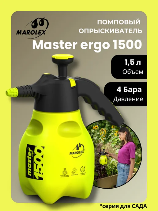 Marolex Опрыскиватель MАROLEX Master ergo 1500, 1,5 л