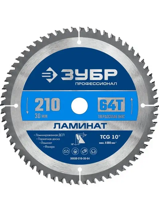 ЗУБР Диск пильный по ламинату, 210x30 мм