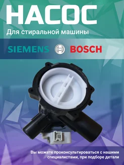 Насос для стиральной машины Сименс Siemens 145208850 купить за 759 ₽ в интернет-магазине Wildberries