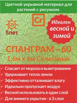 Укрывной материал Салатовый - 60 (1.6х6) Спанграм 145209701 купить за 523 ₽ в интернет-магазине Wildberries