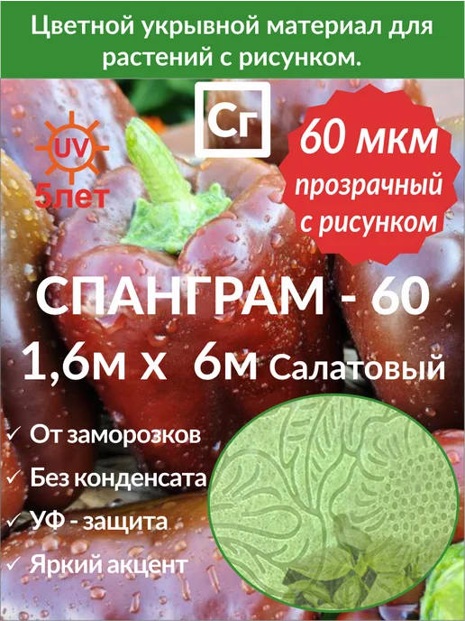 Спанграм Укрывной материал Универсальный Салатовый - 60 (1.6х6), 1.6x6