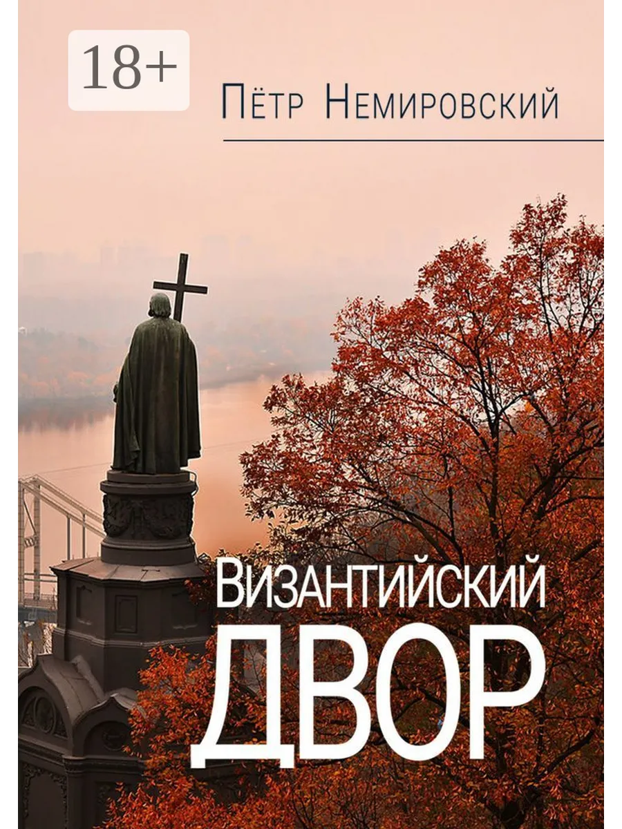 Византийский двор Ridero.