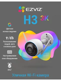 Wi-Fi камера с детекцией человека и авто H3 Ezviz 145210401 купить за 11 182 ₽ в интернет-магазине Wildberries