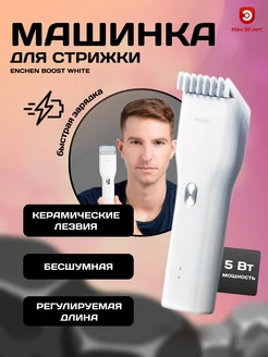 Машинка для стрижки волос Enchеn Boost White Enchen 145211615 купить за 1 077 ₽ в интернет-магазине Wildberries