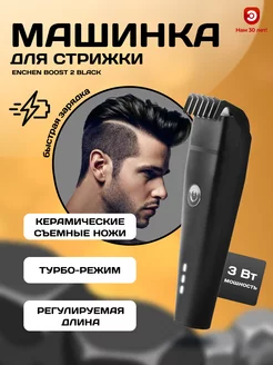 Машинка для стрижки волос Enchеn Boost 2 Black Enchen 145211757 купить за 888 ₽ в интернет-магазине Wildberries