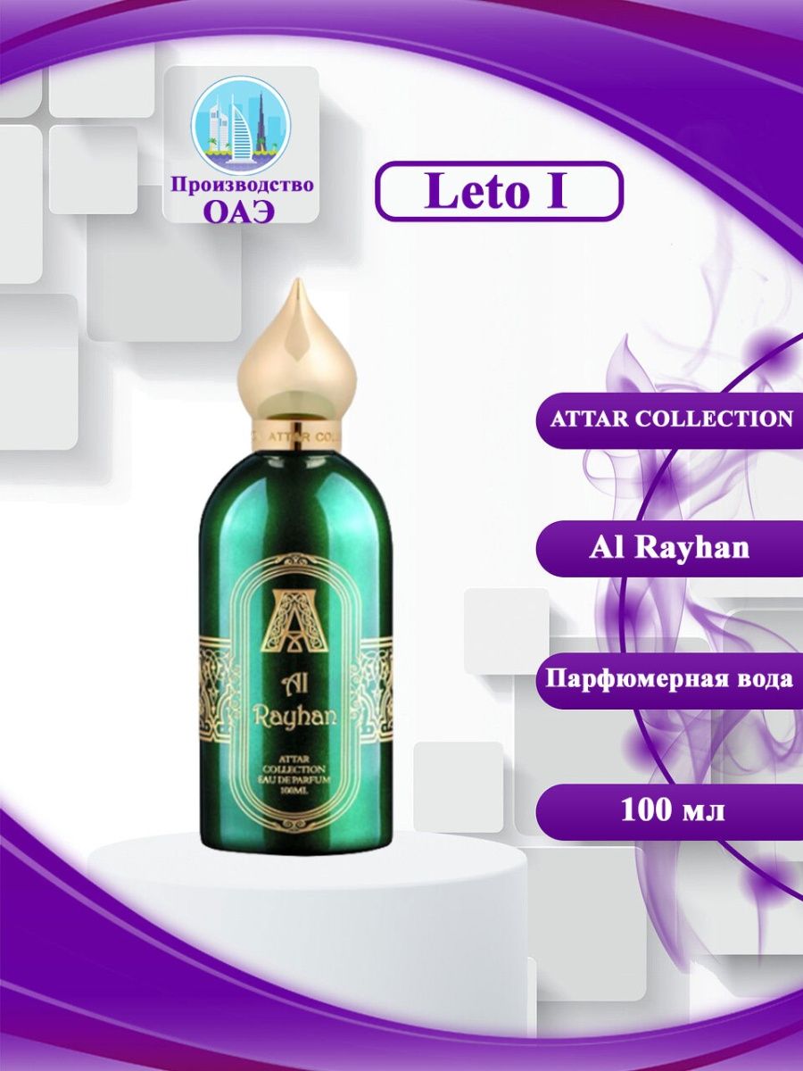 Attar collection al Rayhan 100 мл. Парфюмерная вода Attar collection al Rayhan, 100 мл. Attar collection al Rayhan.