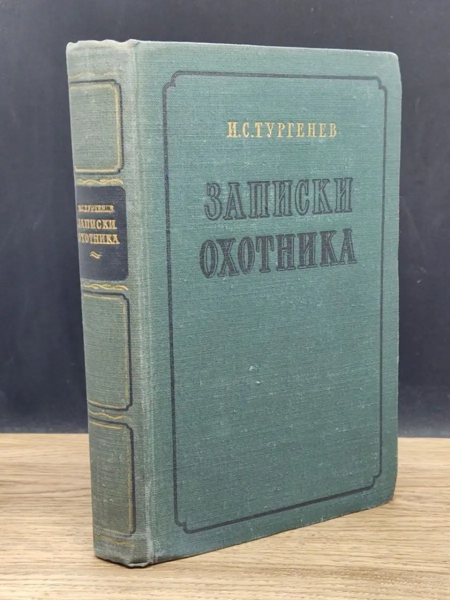 Записки охотника