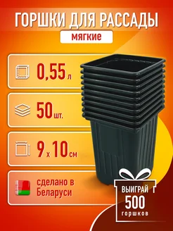 Горшки для рассады 0,5 л 50 шт. горшочки квадратные Дачный инвентарь 145213213 купить за 488 ₽ в интернет-магазине Wildberries