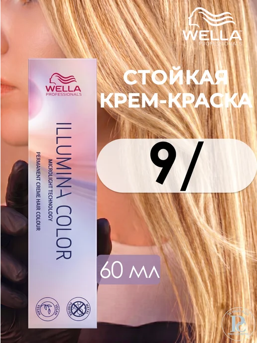 WELLA PROFESSIONALS Стойкая крем-краска для волос Illumina Color 9, белый