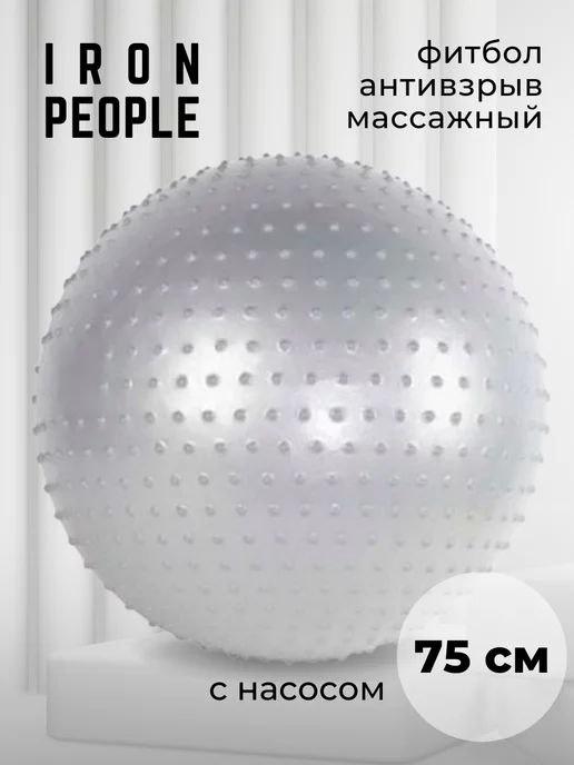 Iron People Фитбол мяч для фитнеса для беременных 75 см