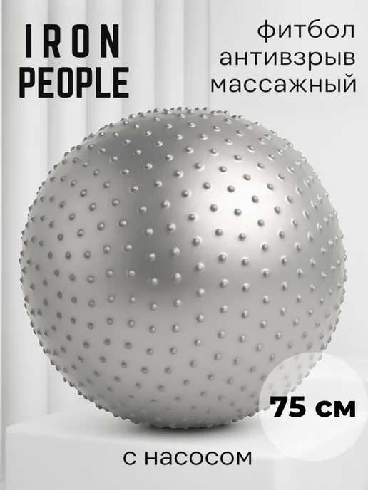 Iron People Фитбол мяч для фитнеса для беременных 75 см, серый, фото 2