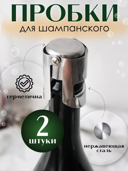 ProSyrup Пробка для бутылок с шампанским, вариант
