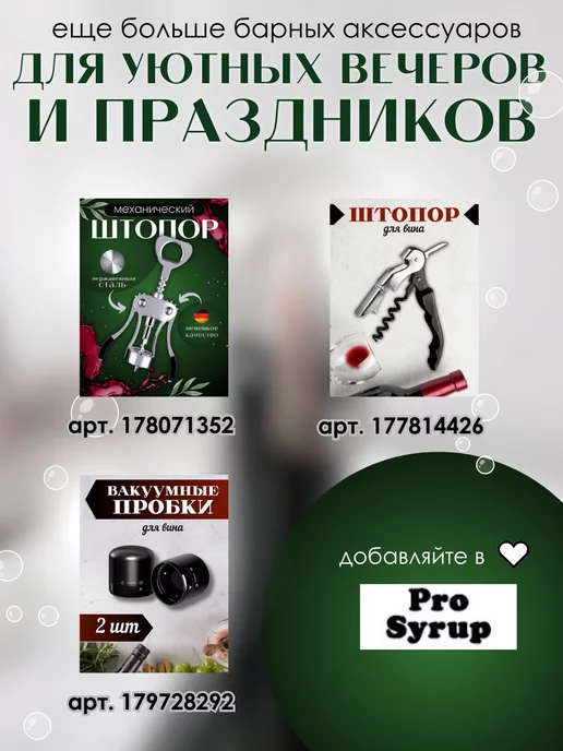 ProSyrup Пробка для бутылок с шампанским, вариант, фото 5