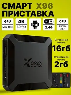 Смарт ТВ приставка X96Q 2Gb/16Gb Android 10.0 Lemon Tree 145216225 купить за 1 227 ₽ в интернет-магазине Wildberries