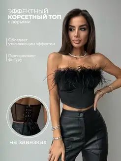 Кроп топ корсет вечерний с перьями Dream Shop One Love 145216644 купить за 1 874 ₽ в интернет-магазине Wildberries