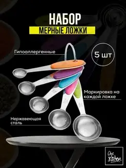 Мерные ложки набор ChefKitchen 145218976 купить за 261 ₽ в интернет-магазине Wildberries