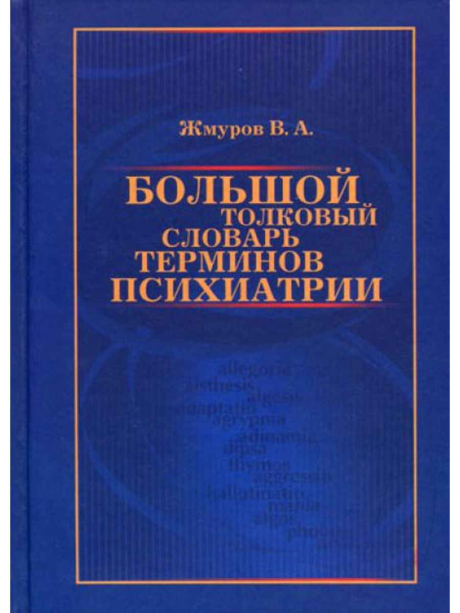 Большой словарь терминов. Психиатрия словарь. Термины в психиатрии. Жмуров. Большая энциклопедия по психиатрии 2012.